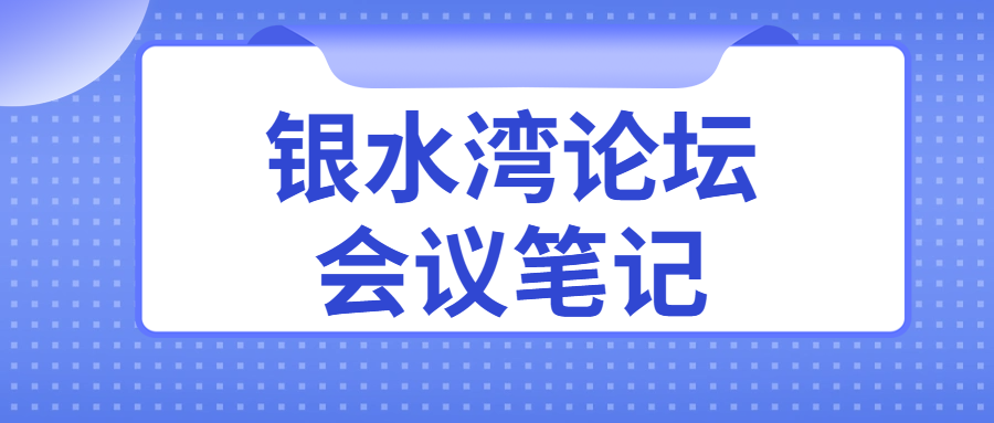 银水湾论坛会议笔记|龚建森:鸡白痢凝集抗原的研制